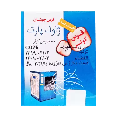 قرص جوشان ضد عفونی کننده کولر آبی 10 عددی ژاول پارت